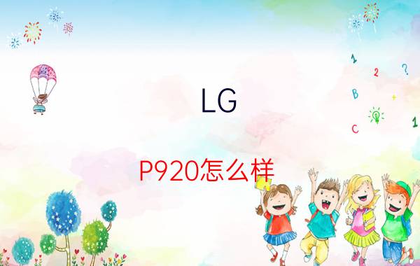 LG P920怎么样